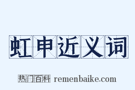 虹申近义词是什么意思的图片